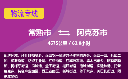 ​常熟市到阿克苏市物流专线_常熟市到阿克苏市物流公司_常熟市至阿克苏市货运公司