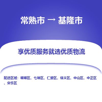 ​常熟市到基隆市物流公司_常熟市到基隆市货运专线