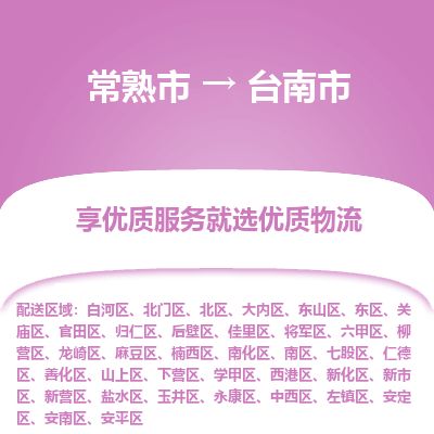 ​常熟市到台南市物流公司-​常熟市到台南市物流专线-常熟市到台南市运输专线