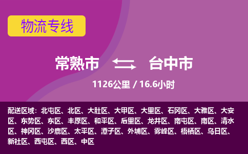 ​常熟市到台中市物流公司-​常熟市发到台中市货运-​常熟市至台中市物流专线