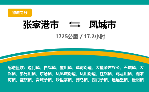 ​张家港市到凤城市专线运输-​张家港市到凤城市物流公司-​张家港市到凤城市货运专线