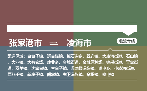 ​张家港市到凌海市物流公司-​张家港市到凌海市物流专线-张家港市到凌海市运输专线