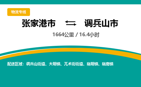 ​张家港市到调兵山市专线运输-​张家港市到调兵山市物流公司-​张家港市到调兵山市货运专线