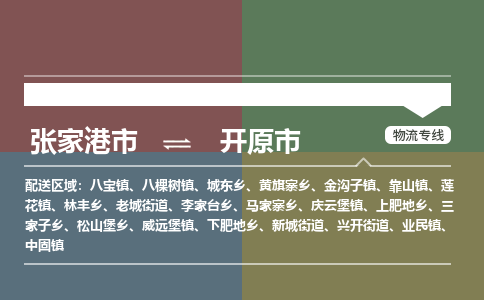 ​张家港市到开原市货运专线_张家港市到开原市物流公司