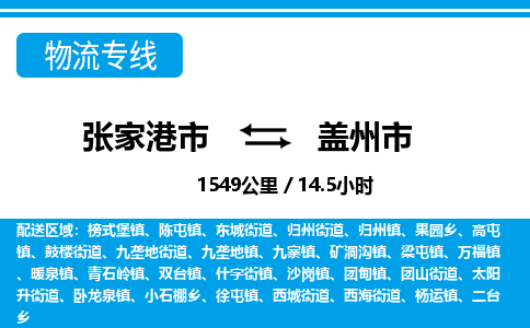 ​张家港市到盖州市货运专线_张家港市到盖州市物流公司
