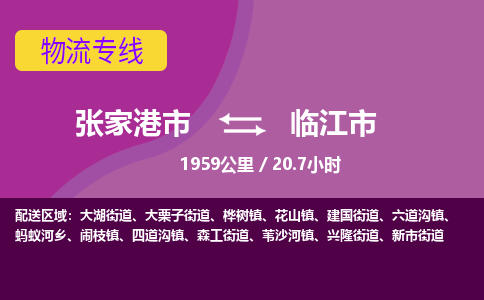 ​张家港市到临江市物流公司_张家港市到临江市货运专线