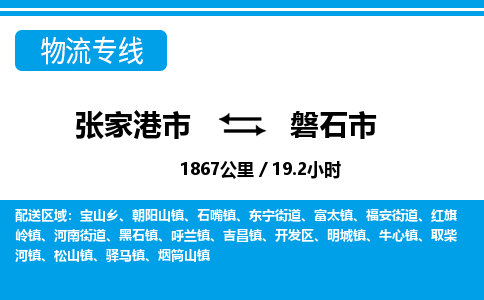 ​张家港市到磐石市物流专线_张家港市到磐石市物流公司_张家港市至磐石市货运公司