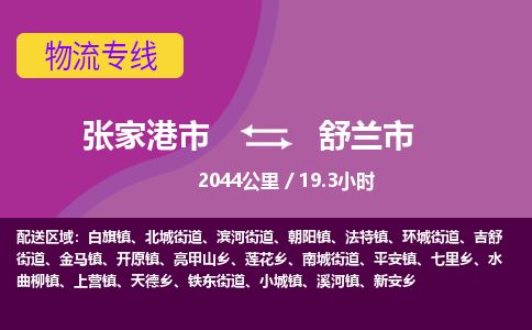​张家港市到舒兰市物流专线_张家港市到舒兰市物流公司_张家港市至舒兰市货运公司