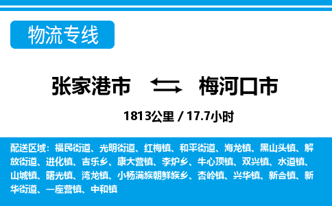​张家港市到梅河口市物流专线_张家港市到梅河口市物流公司_张家港市至梅河口市货运公司