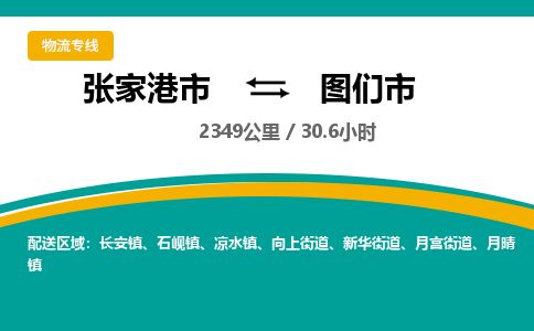 ​张家港市到图们市物流公司_张家港市到图们市货运专线