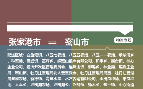 ​张家港市到密山市物流公司-​张家港市发到密山市货运-​张家港市至密山市物流专线