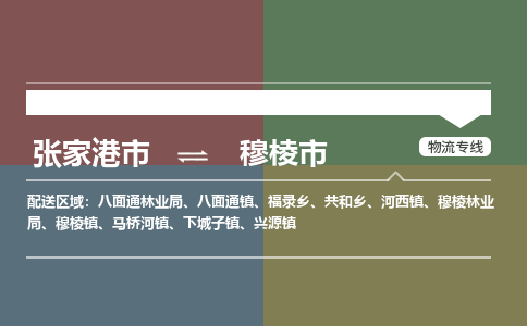 ​张家港市到穆棱市物流公司-​张家港市发到穆棱市货运-​张家港市至穆棱市物流专线