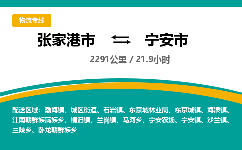 ​张家港市到宁安市物流专线_张家港市到宁安市物流公司_张家港市至宁安市货运公司