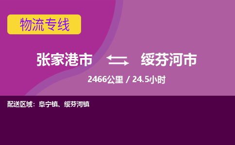 ​张家港市到绥芬河市货运专线_张家港市到绥芬河市物流公司
