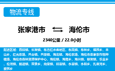 ​张家港市到海伦市物流公司-​张家港市到海伦市物流专线-张家港市到海伦市运输专线