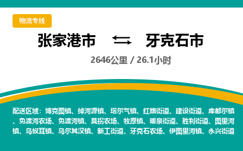 ​张家港市到牙克石市物流公司-​张家港市发到牙克石市货运-​张家港市至牙克石市物流专线