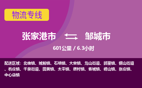 ​张家港市到邹城市物流公司-​张家港市到邹城市物流专线-张家港市到邹城市运输专线