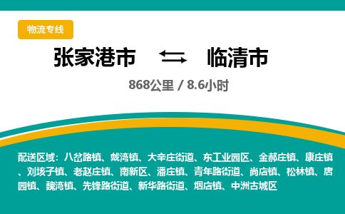 ​张家港市到临清市物流公司_张家港市到临清市货运专线