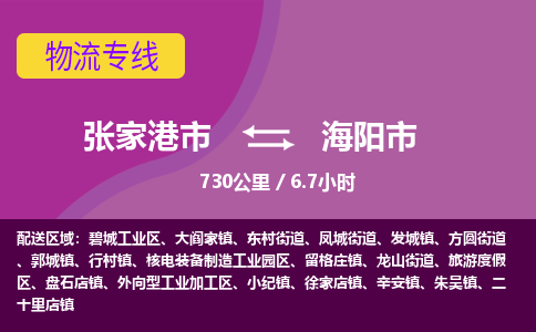 ​张家港市到海阳市物流公司-​张家港市到海阳市物流专线-张家港市到海阳市运输专线