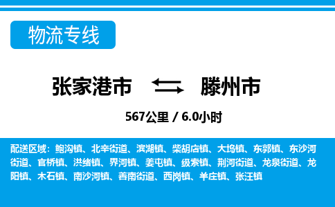 ​张家港市到滕州市物流公司-​张家港市到滕州市物流专线-张家港市到滕州市运输专线