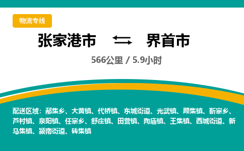 ​张家港市到界首市物流公司-​张家港市发到界首市货运-​张家港市至界首市物流专线