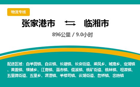 ​张家港市到临湘市物流专线_张家港市到临湘市物流公司_张家港市至临湘市货运公司