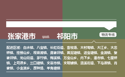 ​张家港市到祁阳市物流公司_张家港市到祁阳市货运专线