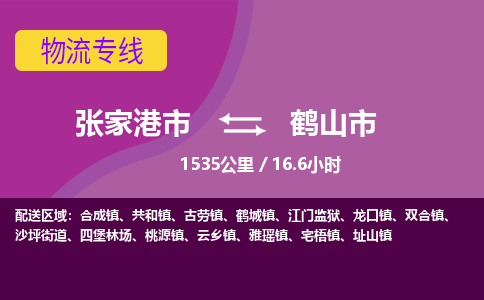 ​张家港市到鹤山市物流公司-​张家港市到鹤山市物流专线-张家港市到鹤山市运输专线