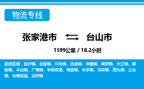 ​张家港市到台山市专线运输-​张家港市到台山市物流公司-​张家港市到台山市货运专线