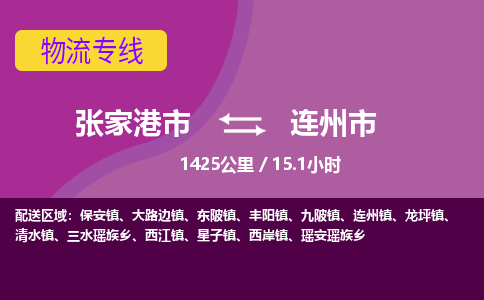 ​张家港市到连州市物流公司-​张家港市到连州市物流专线-张家港市到连州市运输专线