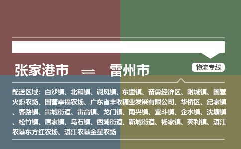 ​张家港市到雷州市物流公司_张家港市到雷州市货运专线