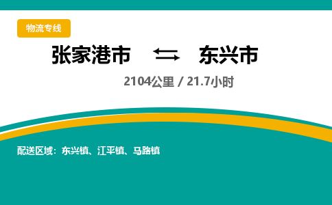 ​张家港市到东兴市物流公司-​张家港市发到东兴市货运-​张家港市至东兴市物流专线
