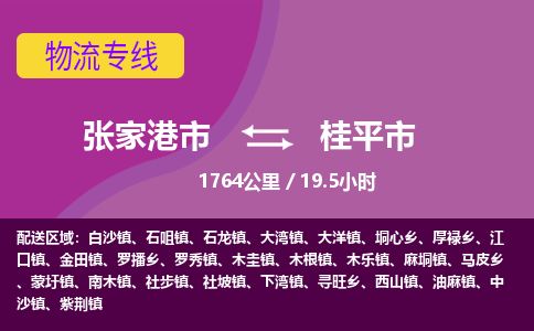 ​张家港市到桂平市物流公司-​张家港市到桂平市物流专线-张家港市到桂平市运输专线