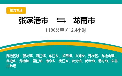 ​张家港市到龙南市物流公司-​张家港市发到龙南市货运-​张家港市至龙南市物流专线
