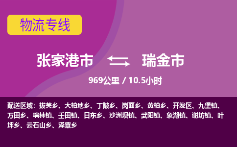​张家港市到瑞金市物流公司_张家港市到瑞金市货运专线