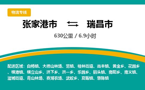 ​张家港市直达到瑞昌市物流公司-​张家港市到瑞昌市整车零担物流专线