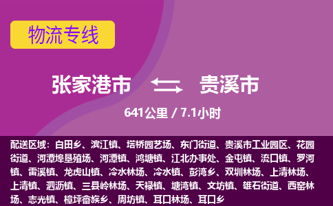 ​张家港市到贵溪市物流公司-​张家港市发到贵溪市货运-​张家港市至贵溪市物流专线