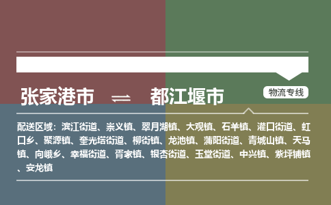 ​张家港市到都江堰市专线运输-​张家港市到都江堰市物流公司-​张家港市到都江堰市货运专线