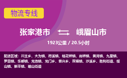 ​张家港市到峨眉山市货运专线_张家港市到峨眉山市物流公司