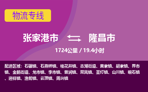 ​张家港市直达到隆昌市物流公司-​张家港市到隆昌市整车零担物流专线
