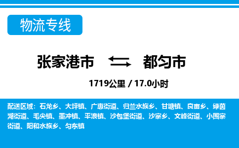 ​张家港市到都匀市货运专线_张家港市到都匀市物流公司