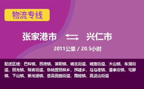 ​张家港市到兴仁市专线运输-​张家港市到兴仁市物流公司-​张家港市到兴仁市货运专线