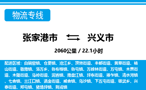 ​张家港市到兴义市物流专线_张家港市到兴义市物流公司_张家港市至兴义市货运公司
