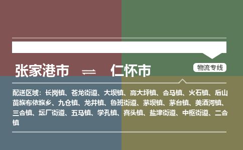 ​张家港市到仁怀市货运专线_张家港市到仁怀市物流公司