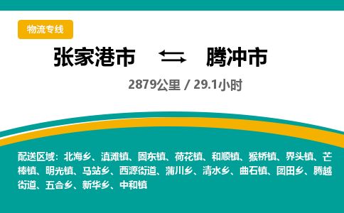 专线直达-​张家港市到腾冲市物流公司