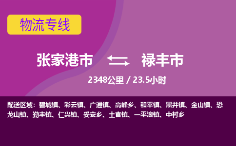 ​张家港市到禄丰市货运专线_张家港市到禄丰市物流公司