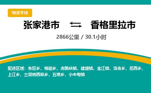 ​张家港市到香格里拉市货运专线_张家港市到香格里拉市物流公司