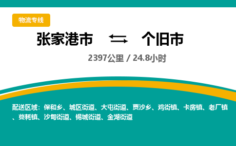 ​张家港市到个旧市货运专线_张家港市到个旧市物流公司