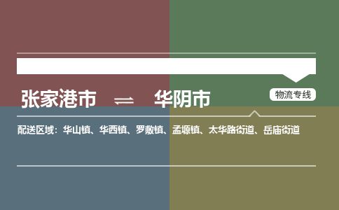 ​张家港市到华阴市物流公司-​张家港市到华阴市物流专线-张家港市到华阴市运输专线