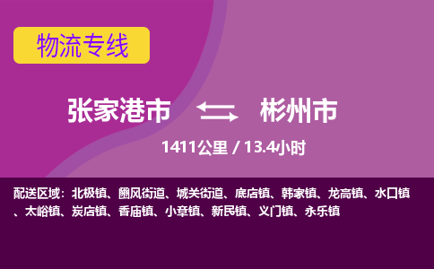 ​张家港市到彬州市货运专线_张家港市到彬州市物流公司